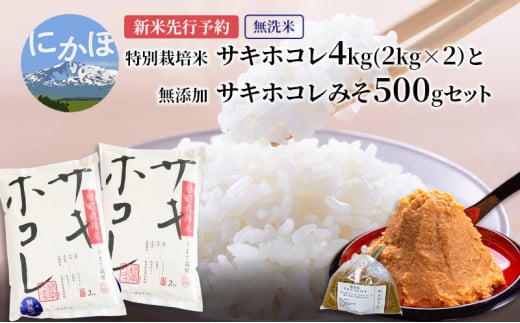 [新米予約][無洗米]特別栽培米サキホコレ4kg(2kg×2)と無添加サキホコレみそ500gセット 令和7年産 秋田県 にかほ市 お米 米 こめ 新米 無洗米 みそ
