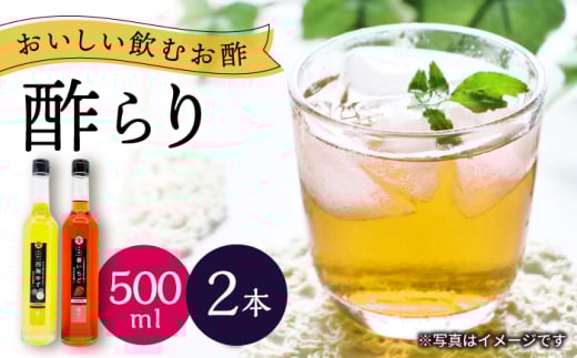 【飲む玄米酢】酢らり 大瓶2本セット（西海ゆず・いちご）＜川添酢造＞ [CDN136] 2115663 - 長崎県西海市