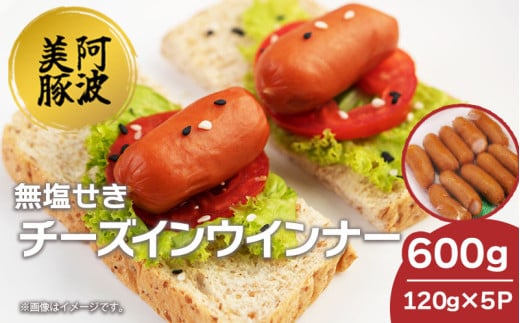 ソーセージ 国産 豚肉 チーズ イン ウインナー 600g  (120g×5P)   豚 豚肉 おかず おつまみ 惣菜 ワイン ビール ハイボール 日本酒 ウイスキー 酒 焼酎 冷凍 阿波美豚 ブランド 送料無料 徳島県 阿波市 リーベフラウ 2120353 - 徳島県阿波市
