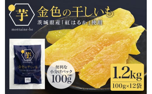 金色の干し芋 平干し1.2kg（100g×12袋） 小分け 干し芋 ほし芋 干しいも 1200グラム スイーツ ダイエット 小分け ギフト プレゼント 国産  茨城県産 紅はるか べにはるか さつまいも サツマイモ お芋 おいも おやつ お菓子 和菓子 和スイーツ お取り寄せ 63-A 2116793 - 茨城県小美玉市
