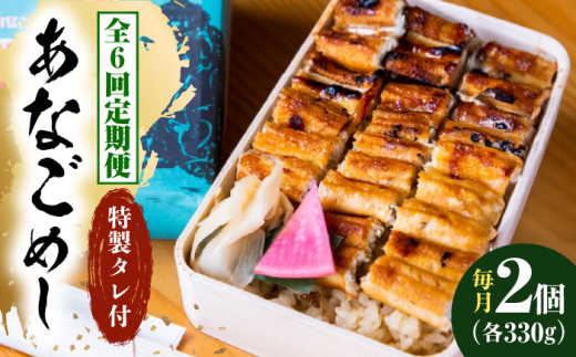【全6回定期便】あなご飯　（冷凍）2個セット　アナゴ 甚ごろうのあなごめし アナゴ 穴子 あなご 弁当 お弁当 広島県福山市/甚ごろう [BAEC007]