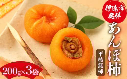 伊達市発祥の特産品 あんぽ柿(平核無柿)200g ×3袋 あんぽがき かき ドライフルーツ フルーツ 果物 くだもの 福島県産 国産 F21C-170 2135381 - 福島県伊達市