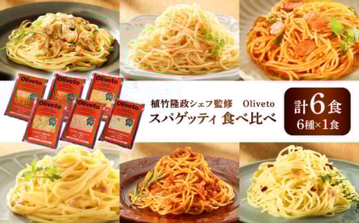 植竹隆政シェフ監修 Oliveto スパゲティ6種類×1食(計6食)食べ比べセット / セット パスタ 冷凍 調理済 熊本県【亀井通産株式会社(株式会社マルハニチロ九州)】 [BHAY004] 2115248 - 熊本県菊陽町