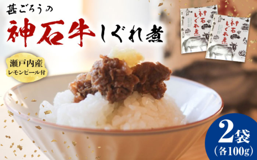 神石しぐれ煮 100g×2袋 牛 神石しぐれ煮 牛 ブランド牛 A4 加工品 牛しぐれ 広島県福山市/甚ごろう [BAEC031]