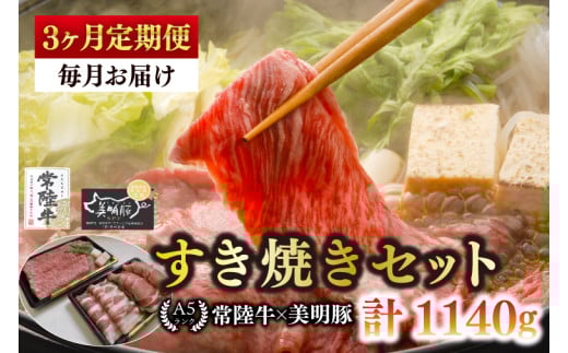 【3ヶ月定期便】【常陸牛 A5ランク・美明豚すき焼きセット】常陸牛肩ロース180ｇ＋美明豚200ｇ（ロース100ｇ・ばら100ｇ） 冷凍 国産牛 和牛 牛肉 豚肉　ブランド豚 茨城県 水戸市 食べ比べ セット商品 国産 老舗精肉店（EK-25_1） 2117349 - 茨城県水戸市