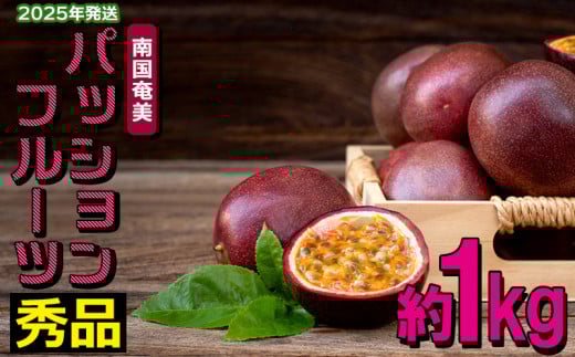 南国奄美の秀品パッションフルーツ 約1kg【2025年発送】 鹿児島県 奄美群島 奄美大島 龍郷町 国産 奄美産 果物 青果 くだもの フルーツ 南国 トロピカル 初夏の果実 果物時計草 トロピカルハイ さわやか 甘酸っぱい つぶつぶ 秀品 1kg 806268 - 鹿児島県龍郷町