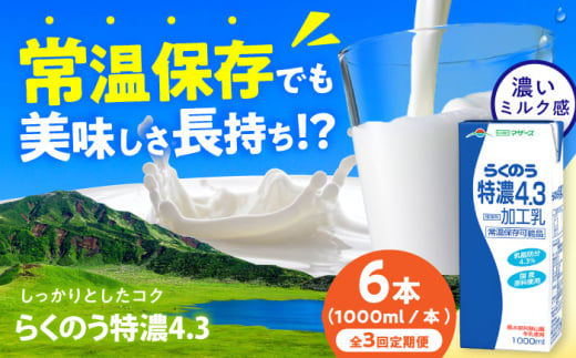 [全3回定期便]らくのう特濃4.3 ロングライフ 1000ml(6本入り) 6L[合同会社 福福堂] [AYAC023]