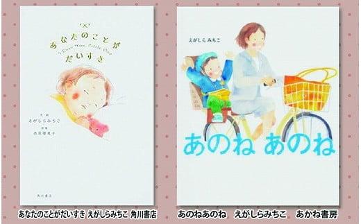 絵本セット えがしらみちこ先生直筆サイン入り2冊 ギフト サイン本 本 絵本 プレゼント 贈答『あなたのことがだいすき』・『あのねあのね』 静岡県 三島市 733609 - 静岡県三島市