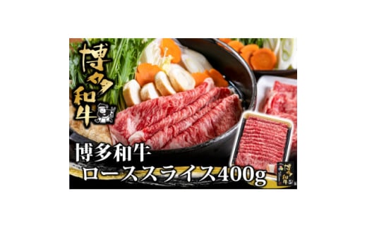 博多和牛 ローススライス 400g(水巻町)【1602072】 2116351 - 福岡県水巻町