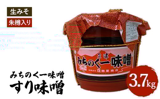 みちのく一味噌 朱樽入り すり味噌 3.7kg　冷蔵　※離島への配送不可 2131251 - 福島県猪苗代町