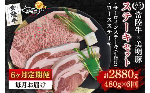 【6ヶ月定期便】【常陸牛 A5ランク・美明豚ステーキセット】常陸牛サーロインステーキ200g＋美明豚ロースステーキ280g（140g×２枚） 冷凍 国産牛 和牛 牛肉 豚肉　ブランド豚 茨城県 水戸市 食べ比べ セット商品 国産 老舗精肉店 (EK-18_2) 2116518 - 茨城県水戸市