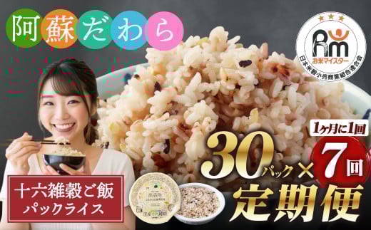 【定期便7ヶ月】阿蘇だわら 十六雑穀ごはん パックライス 160g×30パック 十六雑穀 雑穀 ごはん 米  香り 甘み  国産 定期便