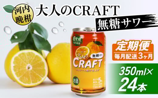 【選べる定期便】大人のCRAFT無糖サワー 河内晩柑 350ml×24本【3回毎月お届け】 チューハイ 柑橘 酒 アルコール 無糖  酎ハイ クラフトサワー 河内晩柑 果実 フルーツ  愛南ゴールド アシード アスター 缶 愛媛県 愛南町 Yショップ西海