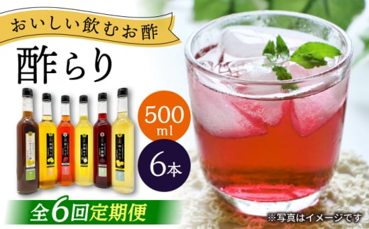 【6回定期便】 【飲む玄米酢】酢らり 大瓶6種セット（5種＋ポン酢）＜川添酢造＞ [CDN142] 2115669 - 長崎県西海市