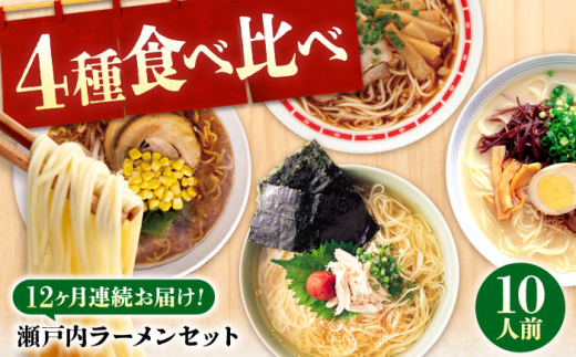 【全12回定期便】瀬戸内 ラーメン 4種 食べ比べセット ( 10食 ) ラーメン らーめん 拉麺 らー麺 麺 ご当地ラーメン 簡単 おいしい めん 広島県福山市/阿藻珍味 [BADF009]