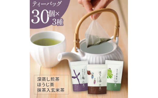 ティーバッグ3種×30個 飲み比べセット　日本茶きみくら＜5895＞【1603246】 2116231 - 静岡県掛川市