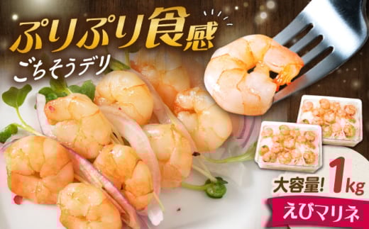 [大容量]えびマリネ 1kg(500g×2) 滋賀県長浜市/株式会社中村屋 [AQAJ061] えび エビ 海老 惣菜 おかず 人気 まりね マリネ カルパッチョ 惣菜 ふるさと納税