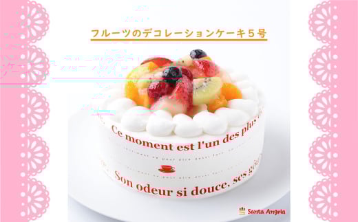No.284 フルーツのデコレーションケーキ フルーツケーキ5号 ／ デザート おやつ お菓子 ホイップクリーム イチゴ ブルーベリー ラズベリー キウイ 黄桃 白桃 みかん お祝い 記念日 ギフト 贈り物 埼玉県