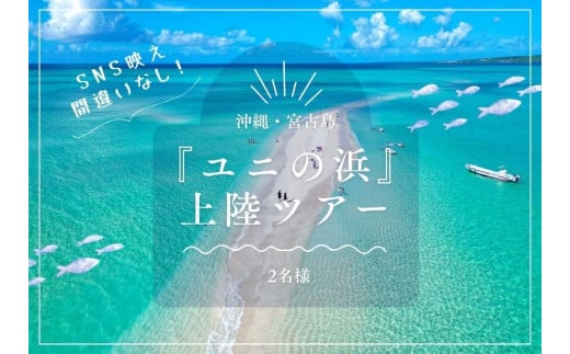 SB02【沖縄・宮古島】SNS映え間違いなし！『ユニの浜』上陸ツアー（2名様） 2116061 - 沖縄県宮古島市