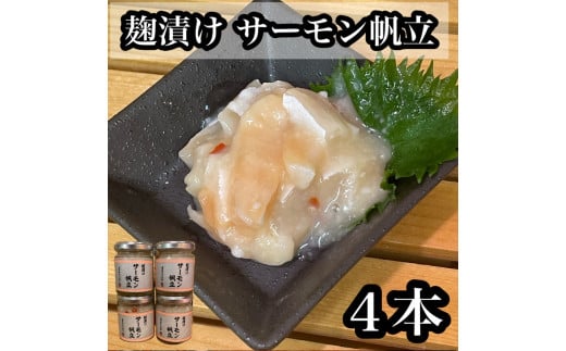 麹漬け サーモン帆立　4本【シャケ 鮭 ほたて ホタテ おつまみ 珍味 ご飯のお供 惣菜 珍味 お取り寄せ 御中元 お中元 お歳暮 父の日 母の日 贈り物 日本酒 焼酎】【神奈川県小田原市早川】