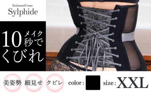 【君津市製】 新色 Enchanted corset シルフィード 色：ブラックポピー XXL サイズ 日本製 コルセット  |   元鈴木さん 元鈴木 コルセット 美容 健康 ファッション オススメ 日本製 千葉県 君津市 きみつ 2135131 - 千葉県君津市