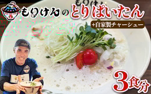 盛田軒のとりぱいたん（麺＆スープ3食）自家製チャーシューセット　【11100-1388】 2157084 - 埼玉県さいたま市