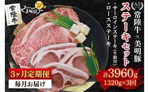 【3ヶ月定期便】【常陸牛 A5ランク・美明豚ステーキセット】常陸牛サーロインステーキ900g（300g×３枚）＋美明豚ロースステーキ420g（140g×３枚） 冷凍 国産牛 和牛 牛肉 豚肉 ブランド豚 茨城県 水戸市 食べ比べ セット商品 国産 老舗精肉店（EK-21_1）