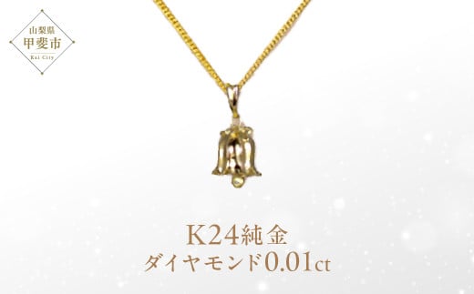 ダイヤモンド ペンダント スズランベル K24 純金 (21123) [山梨 ペンダント ネックレス ダイヤモンド ゴールド ジュエリー] 山梨県 甲斐市