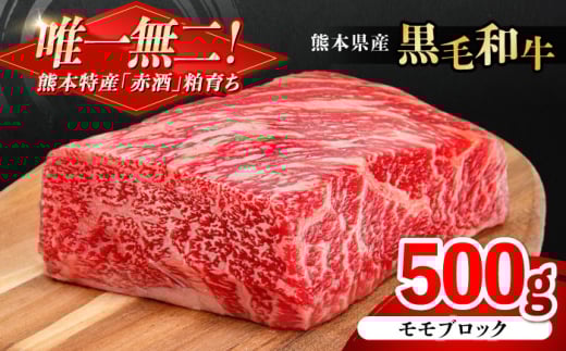 熊本県産 『原田畜産』 黒毛和牛 モモ ブロック 約500g 牛肉 牛【有限会社 九州食肉産業】  黒毛 和牛 国産 もも肉 お肉 肉 熊本県 熊本 合志 合志市 [AYCN095] 2114855 - 熊本県合志市