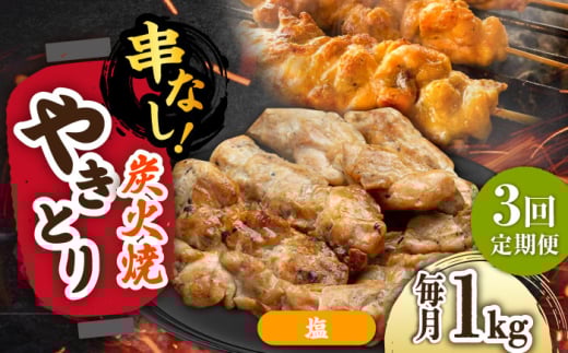 【3回定期便】本格炭火焼 やきとり パラちゃん 塩 250g×4パックセット/すみまる [UDH065] 2115117 - 佐賀県武雄市