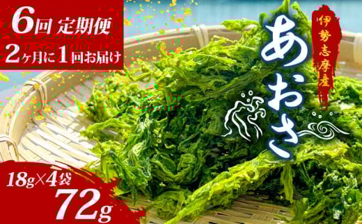 【6回定期便】 あおさ 18g × 4袋 定期便  6回  伊勢志摩産 小分け 国産 海藻 新鮮 朝食 朝ごはん お手軽 簡単 味噌汁 あおさ みそ汁 お味噌汁 お吸い物 スープ 具 乾燥 乾物 伊勢 志摩 三重県 みえ いせ しま おすすめ 人気 30000円 3万円 三万円