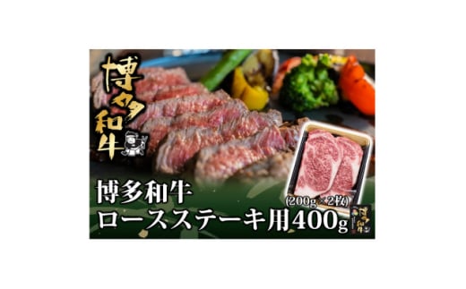 博多和牛 ロース ステーキ用 400g(200g×2枚入)(水巻町)【1602070】 2116349 - 福岡県水巻町