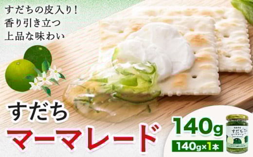 ジャム すだち マーマレード 140g × 1個 JA徳島市農産工場《30日以内に出荷予定(土日祝除く)》徳島県 佐那河内村 マーマレード 柑橘 ジャム すだち スダチ スイーツ デザート 濃厚 国産 朝食 トースト 料理 お菓子作り