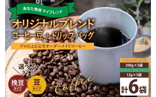 茨城県鹿嶋市 あなたの「好き」を叶える オリジナルブレンドコーヒー豆300g (豆のまま・挽き豆どちらか100g×3袋) ＋ オリジナルブレンドドリップバッグ (12g×3袋) (KV-157)