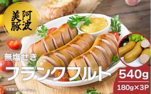 ソーセージ 国産 豚肉 フランクフルト 540g  (180g×3P) ウインナー 豚 豚肉 フランク おかず おつまみ 惣菜 ワイン ビール ハイボール 日本酒 ウイスキー 酒 焼酎 冷凍 阿波美豚 ブランド 送料無料 徳島県 阿波市 リーベフラウ