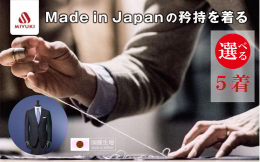 オーダーメイド スーツ （Napolena Dresser メリノウール使用）【5着】お仕立て券 御幸毛織  【オーダー メンズスーツ オーダースーツ ビジネススーツ 高品質 日本製 高級 三重県 四日市市 四日市市ふるさと納税】