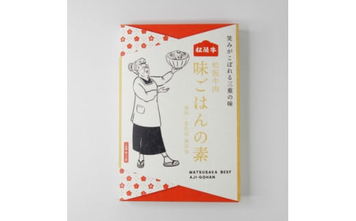 松阪牛肉 味ごはんの素 115g