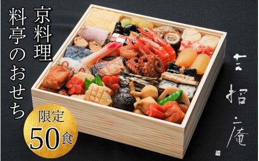 おせち 京料理 祇園たに本 吉招庵 謹製 豪華 一段(冷蔵)亀岡市限定 ※手作りのため数量限定 50個|料亭 お節 約2〜3人前1段 2026 予約 ※12月31日お届け※配送地域に関する注意事項あり