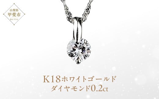 ダイヤモンド ペンダント 0.2ct K18WG SIクラスHカラーカード式鑑定書付(21261) [山梨 ペンダント ネックレス ダイヤモンド ホワイトゴールド ゴールド ジュエリー 無色 天然 ] 山梨県 甲斐市