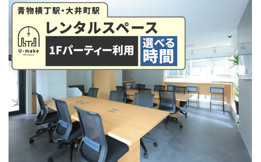 [選べる]U-make レンタルスペース(1Fパーティー利用券)(2時間/4時間/6時間)