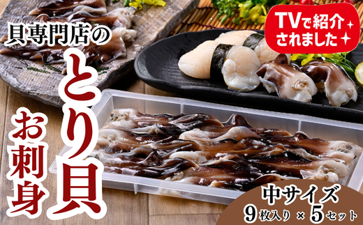 天然 肉厚 とり貝 お刺身 中9枚 5セット 下処理済 冷凍 刺身 魚介 貝 セット 海鮮 天然 ふるさと納税貝 簡単 おかず 新鮮 カイ 魚介類 魚貝類 トリ貝 ご飯のお供 肴 つまみ ふるさと納税かい おさしみ 贈答 プレゼント ギフト おつまみ 贈答用 高級 トリガイ 晩酌 さしみ 魚貝 海産物 刺し身 炙り 焼き 岬だより 人気 おすすめ 愛知県 南知多町 738711 - 愛知県南知多町