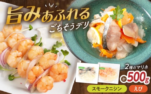 【6種から選べるマリネ】ニシン×えび 2種×各250g 計500gセット　滋賀県長浜市/株式会社中村屋 [AQAJ075]