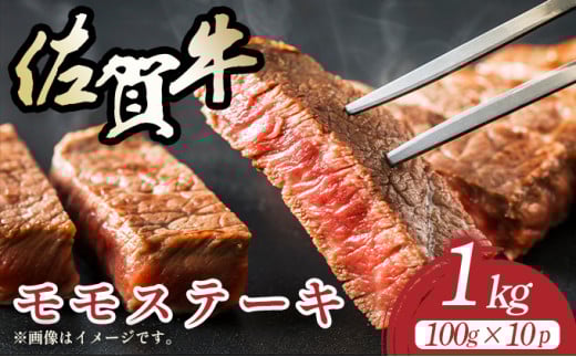 【A4~A5】佐賀牛モモステーキ 約1kg(100g×10p) 2116021 - 佐賀県大町町