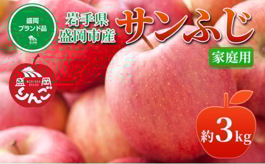 先行予約≪2025年12月初旬～発送≫盛岡ブランド認証『サンふじ』約3kg(家庭用)10玉前後 果物類 林檎 りんご リンゴ  2116612 - 岩手県盛岡市