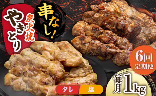 【6回定期便】本格炭火焼 やきとり パラちゃん 250g×4パックセット（タレ・塩 各2パック）/すみまる [UDH058] 2115110 - 佐賀県武雄市