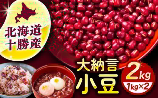 北海道 あしょろの大納言小豆 1kg×2袋《足寄町》【党崎農場】大納言小豆 小豆 豆 まめ 大粒 和菓子 和食 あんこ 赤飯 スープ おしるこ 煮物 健康 足寄町産 北海道産 道産 寒冷地 [BEAA016] 1266588 - 北海道足寄町