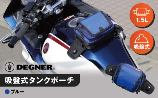 [デグナー]吸盤式タンクポーチ [NB-180] [ブルー][ 京都 バイク 革製品 ブランド タンク ポーチ バッグ 人気 おすすめ 革 レザー ツーリング ライダー バイカー バイクギア メーカー ギア パーツ 送料無料 ふるさと納税 ]