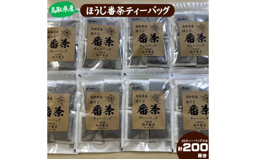 鳥取県産ほうじ番茶ティーバッグ 200個 5g×25ティーバッグ8個セット 2115546 - 鳥取県米子市