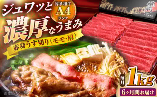 【全6回定期便】 博多和牛 赤身うす切り(モモ・肩) 1kg 吉富町/久田精肉店株式会社 [BGAM017]