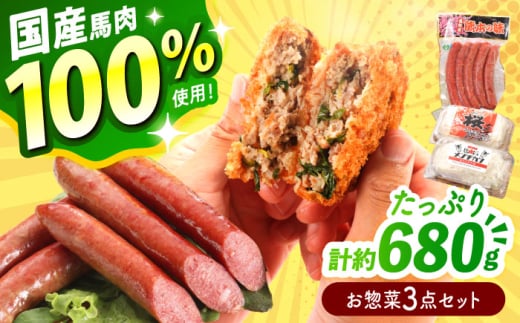 『純国産』熊本の味「桜」 国産 馬肉 100% お惣菜 3点セット 約680g ウィンナー コロッケ メンチカツ【有限会社 九州食肉産業】 [AYCN037]